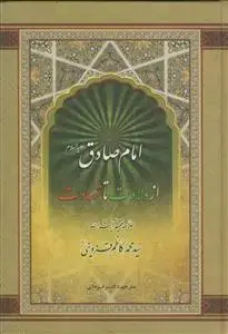 جلد کتاب امام صادق از ولادت تا شهادت
