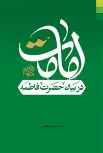 جلد کتاب امامت در بیان حضرت فاطمه (س)