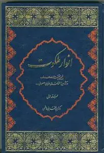 جلد کتاب انوار ملکوت 2جلدی - تبیین حقیقت و اوصاف نور در آثار میرزا محمد مهدی غروی اصفهانی