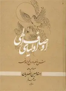 جلد کتاب اوصاف اولیای الهی (شرح خطبه 86 نهج البلاغه)