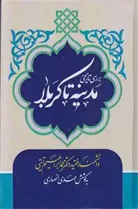 جلد کتاب بررسی تاریخی مدینه تا کربلا
