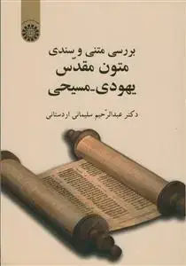جلد کتاب بررسی متنی و سندی متون مقدس یهودی - مسیحی - کد کتاب :2039