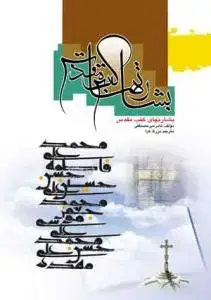 جلد کتاب بشارت های کتب مقدس