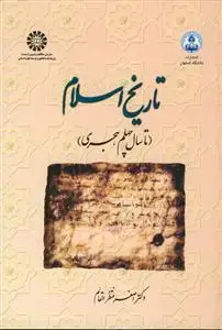 جلد کتاب تاریخ اسلام - از آغاز تا سال چهلم هجری