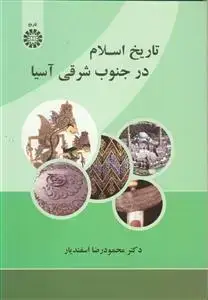 جلد کتاب تاریخ اسلام در جنوب شرقی آسیا