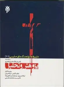 جلد کتاب تاریخ جامع جنگ های صلیبی 1/1 - جلد اول قسمت اول -پژوهش و تحلیل