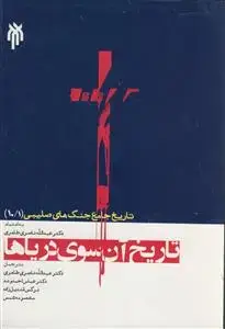 جلد کتاب تاریخ جامع جنگ های صلیبی 10/1 - تاریخ آنسوی دریاها