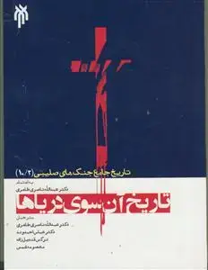 جلد کتاب تاریخ جامع جنگ های صلیبی 10/2 - جلد دهم قسمت دوم -تاریخ آنسوی دریاها