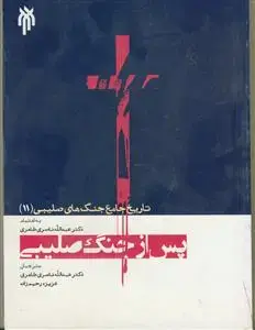 جلد کتاب تاریخ جامع جنگ های صلیبی 11 - پس از جنگ صلیبی