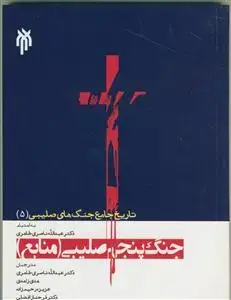 جلد کتاب تاریخ جامع جنگ های صلیبی 2- جنگ اول صلیبی (منابع)