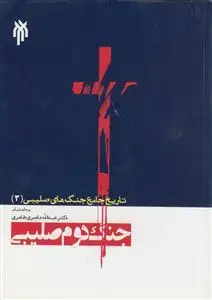 جلد کتاب تاریخ جامع جنگ های صلیبی 3- جنگ دوم صلیبی