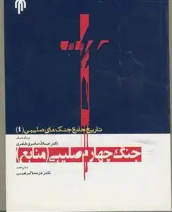 جلد کتاب تاریخ جامع جنگ های صلیبی 4 - جنگ چهارم