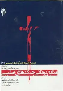 جلد کتاب تاریخ جامع جنگ های صلیبی 7 - منابع یونانی جنگ های صلیبی