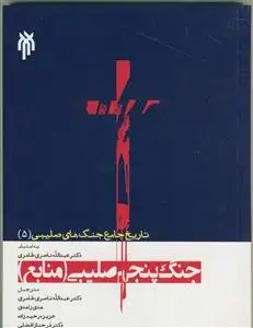 جلد کتاب تاریخ جامع جنگ های صلیبی 5 - جنگ پنجم صلیبی