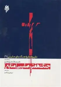 جلد کتاب تاریخ جامع جنگ های صلیبی 6 - جنگ هفتم صلیبی منابع