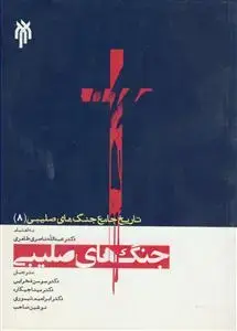 جلد کتاب تاریخ جامع جنگ های صلیبی 8 - جنگ های صلیبی