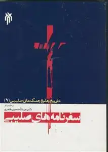 جلد کتاب تاریخ جامع جنگ های صلیبی 9 - سفرنامه های صلیبی