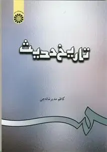 جلد کتاب تاریخ حدیث - کد:312