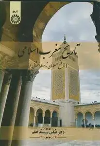 جلد کتاب تاریخ مغرب اسلامی از فتح مسلمانان تا سلطه عثمانی