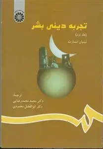 جلد کتاب تجربه دینی بشر جلد 2 - کد:791
