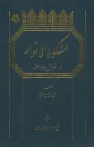 جلد کتاب ترجمه مشکوه الانوار در اخلاق و مواعظ