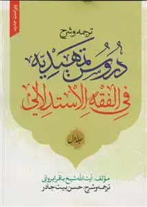 جلد کتاب ترجمه و شرح دروس تمهیدیه فی الفقه الاستدلالی - ج 1(ویراست جدید)