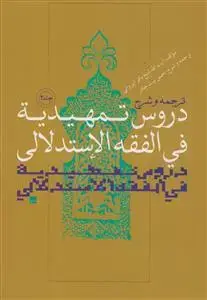 جلد کتاب ترجمه و شرح دروس تمهیدیه فی الفقه الاستدلالی - ج 2