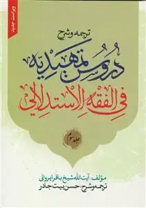 جلد کتاب ترجمه و شرح دروس تمهیدیه فی الفقه الاستدلالی - ج 3 (ویراست جدید)