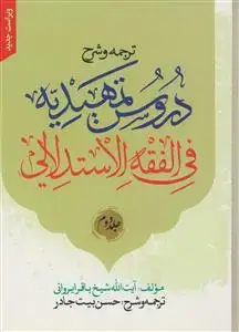 جلد کتاب ترجمه و شرح دروس تمهیدیه فی الفقه الاستدلالی - ج 2 (ویراست جدید)
