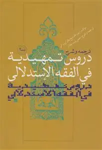 جلد کتاب ترجمه و شرح دروس تمهیدیه فی الفقه الاستدلالی - ج 3