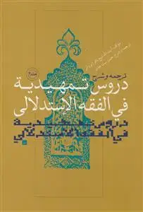 جلد کتاب ترجمه و شرح دروس تمهیدیه فی الفقه الاستدلالی - ج 4