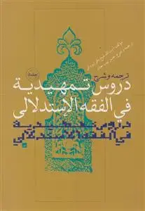 جلد کتاب ترجمه و شرح دروس تمهیدیه فی الفقه الاستدلالی - ج 5