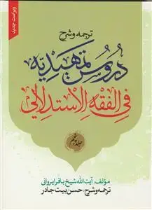 جلد کتاب ترجمه و شرح دروس تمهیدیه فی الفقه الاستدلالی - ج 5 (ویراست جدید)
