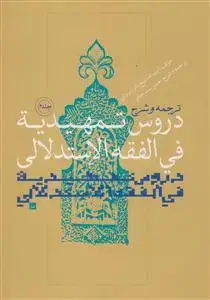جلد کتاب ترجمه و شرح دروس تمهیدیه فی الفقه الاستدلالی - ج 6