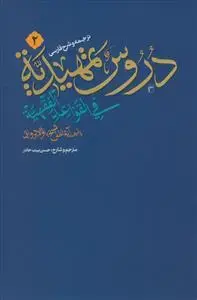 جلد کتاب ترجمه و شرح فارسی دروس تمهیدیه فی القواعد الفقهیه جلد 2