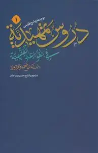 جلد کتاب ترجمه و شرح فارسی دروس تمهیدیه فی القواعد الفقهیه جلد 1