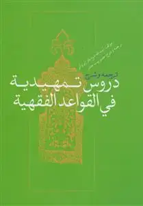 جلد کتاب تلخیص ترجمه و شرح دروس تمهیدیه فی القواعد الفقهیه