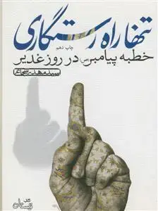 جلد کتاب تنها راه رستگاری - خطبه پیامبر در روز غدیر