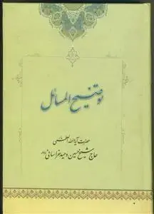 جلد کتاب توضیح المسائل حضرت آیت الله العظمی وحید خراسانی - اردو