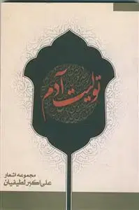 جلد کتاب تولیت آدم (مجموعه اشعار آیینی)