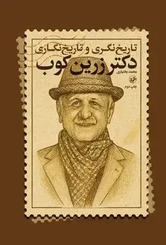 جلد کتاب تاریخ نگری و تاریخ نگاری دکتر زرین کوب