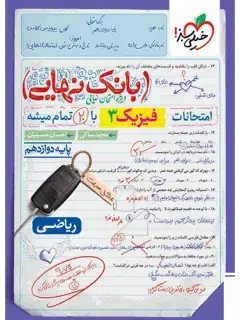 جلد کتاب  بانک نهایی فیزیک پایه دوازدهم ریاضی 