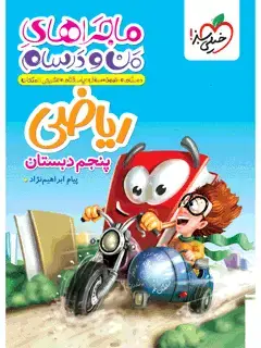 جلد کتاب کتاب ماجرا ریاضی پنجم 