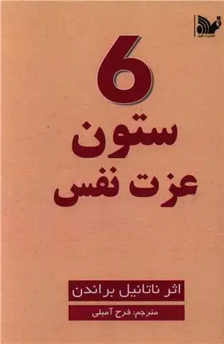 جلد کتاب 6 ستون عزت نفس (گالینگور)