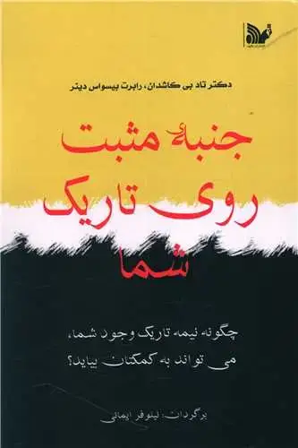 جلد کتاب جنبه مثبت روی تاریک شما