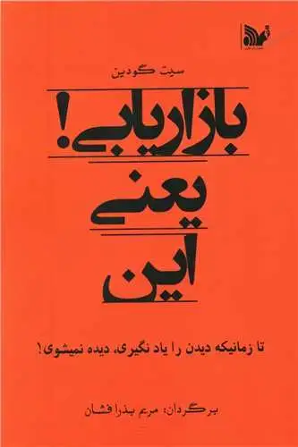 جلد کتاب بازاریابی یعنی این