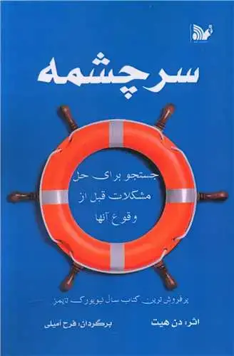 جلد کتاب سرچشمه