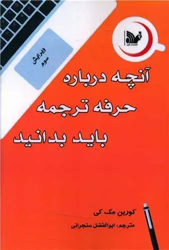 جلد کتاب آنچه درباره حرفه ترجمه باید بدانید