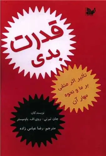 جلد کتاب قدرت بدی