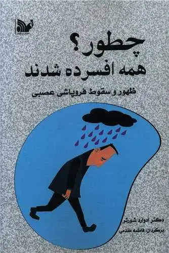 جلد کتاب چطور همه افسرده شدند